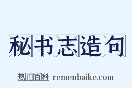 秘书志造句是什么意思的图片